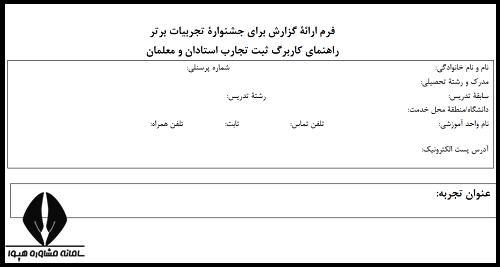 ویژگی های نوشتاری جشنواره تجربیات برتر تربیتی